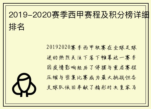2019-2020赛季西甲赛程及积分榜详细排名
