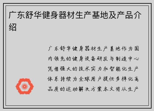 广东舒华健身器材生产基地及产品介绍