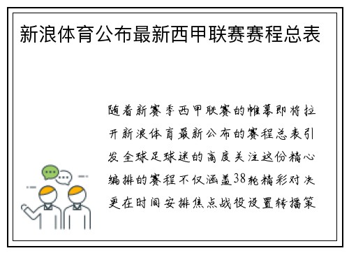 新浪体育公布最新西甲联赛赛程总表