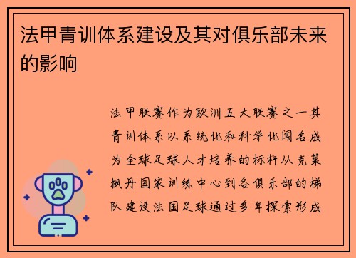 法甲青训体系建设及其对俱乐部未来的影响