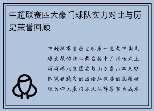 中超联赛四大豪门球队实力对比与历史荣誉回顾