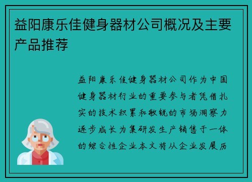 益阳康乐佳健身器材公司概况及主要产品推荐