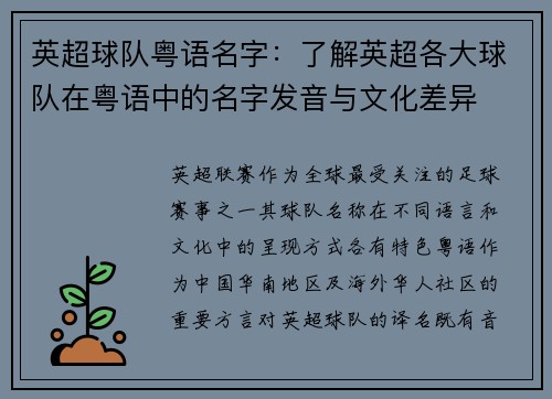 英超球队粤语名字：了解英超各大球队在粤语中的名字发音与文化差异