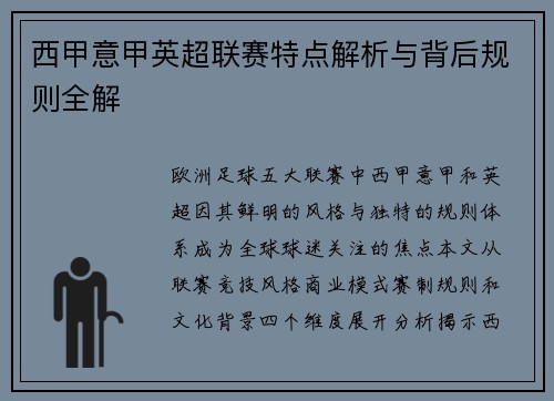 西甲意甲英超联赛特点解析与背后规则全解