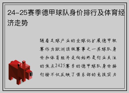 24-25赛季德甲球队身价排行及体育经济走势