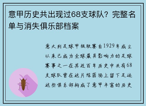 意甲历史共出现过68支球队？完整名单与消失俱乐部档案