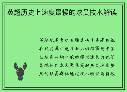 英超历史上速度最慢的球员技术解读