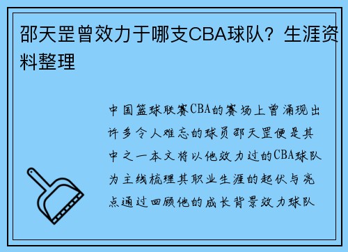 邵天罡曾效力于哪支CBA球队？生涯资料整理
