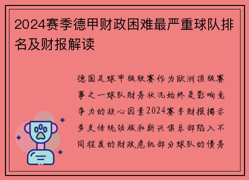 2024赛季德甲财政困难最严重球队排名及财报解读