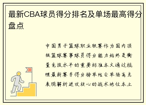 最新CBA球员得分排名及单场最高得分盘点