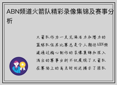 ABN频道火箭队精彩录像集锦及赛事分析