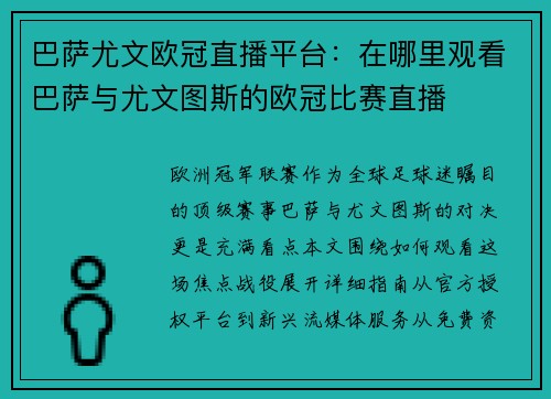 巴萨尤文欧冠直播平台：在哪里观看巴萨与尤文图斯的欧冠比赛直播
