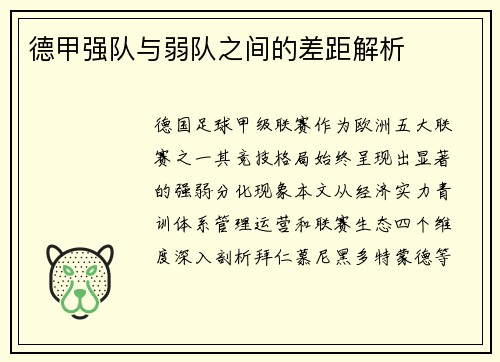 德甲强队与弱队之间的差距解析