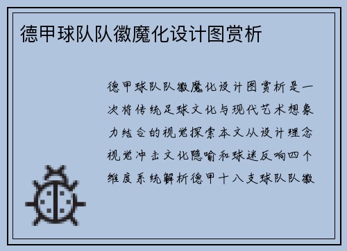 德甲球队队徽魔化设计图赏析