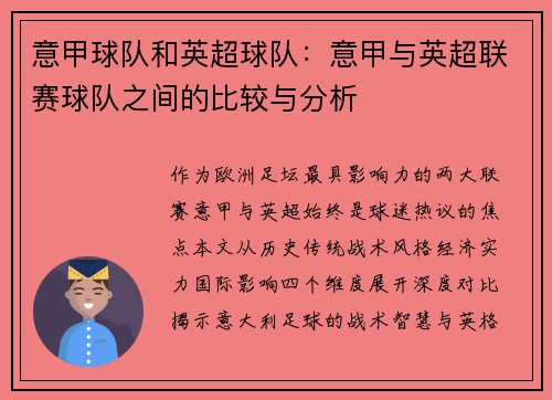 意甲球队和英超球队：意甲与英超联赛球队之间的比较与分析