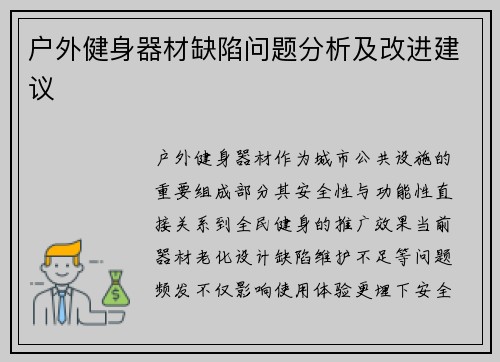 户外健身器材缺陷问题分析及改进建议