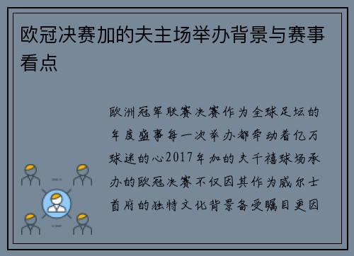 欧冠决赛加的夫主场举办背景与赛事看点