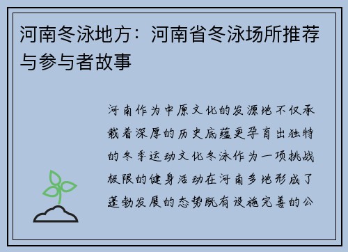河南冬泳地方：河南省冬泳场所推荐与参与者故事
