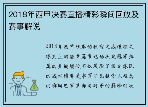 2018年西甲决赛直播精彩瞬间回放及赛事解说