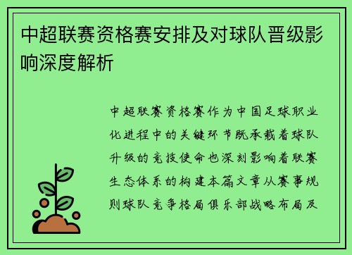 中超联赛资格赛安排及对球队晋级影响深度解析