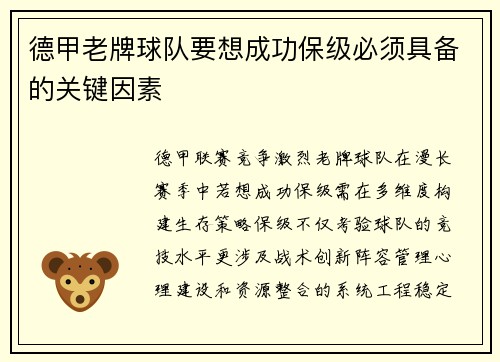 德甲老牌球队要想成功保级必须具备的关键因素