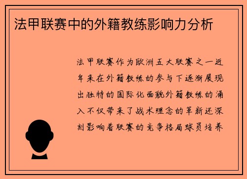 法甲联赛中的外籍教练影响力分析
