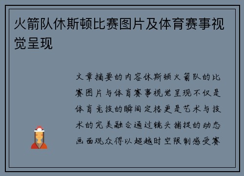 火箭队休斯顿比赛图片及体育赛事视觉呈现