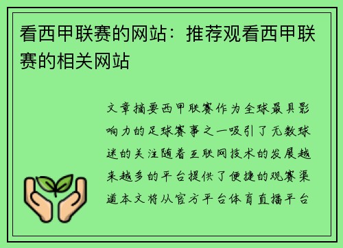 看西甲联赛的网站：推荐观看西甲联赛的相关网站