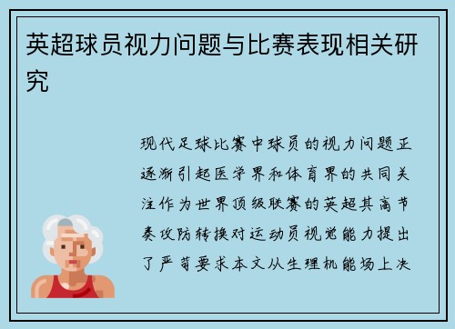 英超球员视力问题与比赛表现相关研究