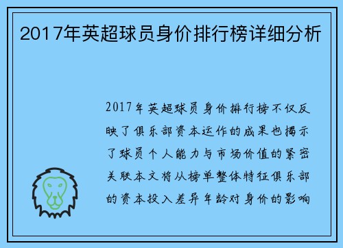 2017年英超球员身价排行榜详细分析
