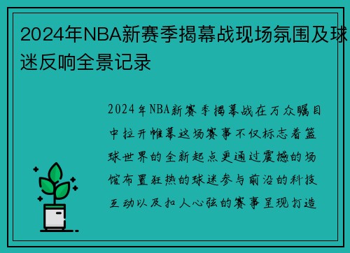 2024年NBA新赛季揭幕战现场氛围及球迷反响全景记录