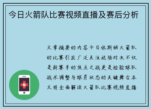 今日火箭队比赛视频直播及赛后分析