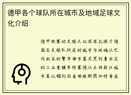 德甲各个球队所在城市及地域足球文化介绍