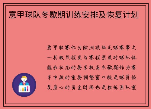 意甲球队冬歇期训练安排及恢复计划