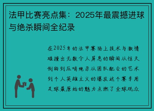 法甲比赛亮点集：2025年最震撼进球与绝杀瞬间全纪录