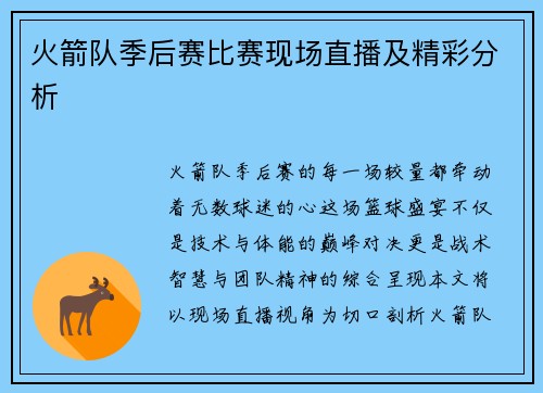 火箭队季后赛比赛现场直播及精彩分析