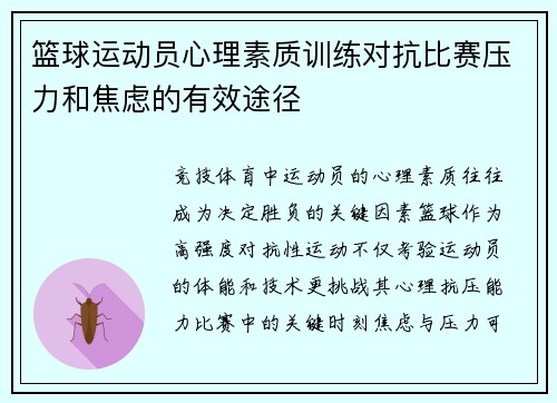 篮球运动员心理素质训练对抗比赛压力和焦虑的有效途径