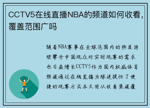 CCTV5在线直播NBA的频道如何收看，覆盖范围广吗