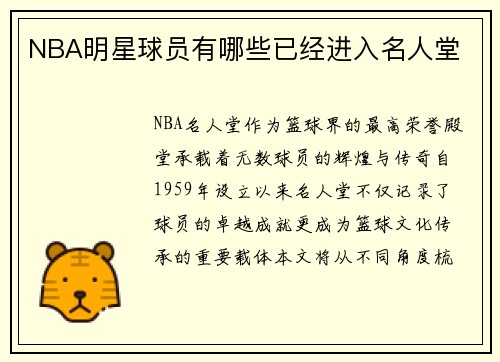 NBA明星球员有哪些已经进入名人堂
