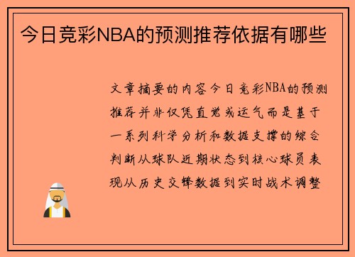 今日竞彩NBA的预测推荐依据有哪些