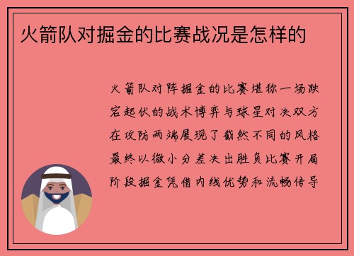 火箭队对掘金的比赛战况是怎样的