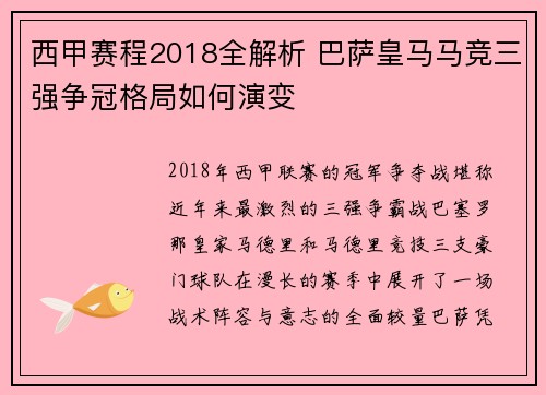 西甲赛程2018全解析 巴萨皇马马竞三强争冠格局如何演变