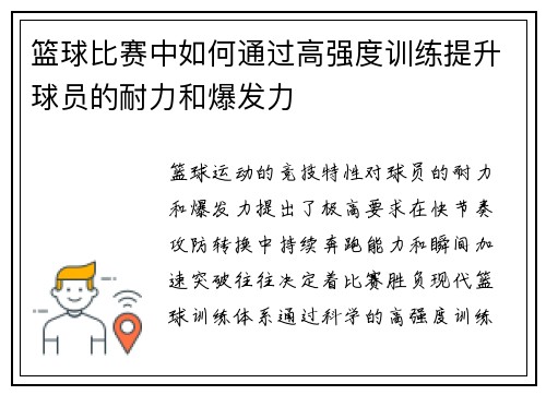 篮球比赛中如何通过高强度训练提升球员的耐力和爆发力