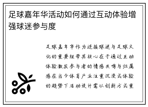 足球嘉年华活动如何通过互动体验增强球迷参与度