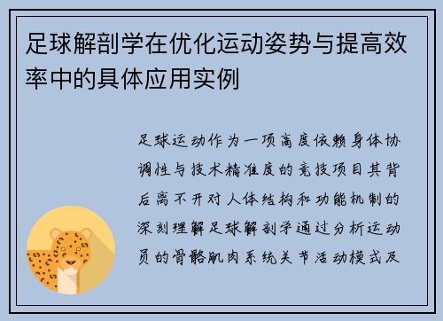 足球解剖学在优化运动姿势与提高效率中的具体应用实例