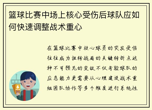 篮球比赛中场上核心受伤后球队应如何快速调整战术重心
