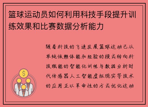 篮球运动员如何利用科技手段提升训练效果和比赛数据分析能力