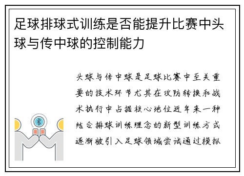 足球排球式训练是否能提升比赛中头球与传中球的控制能力