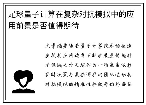 足球量子计算在复杂对抗模拟中的应用前景是否值得期待