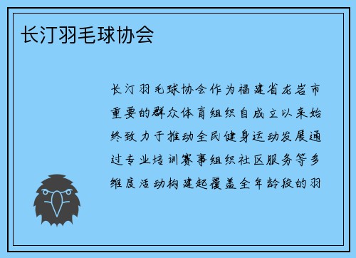 长汀羽毛球协会
